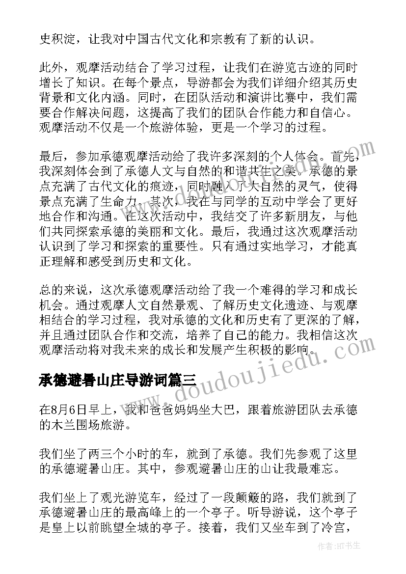 最新承德避暑山庄导游词(大全7篇)