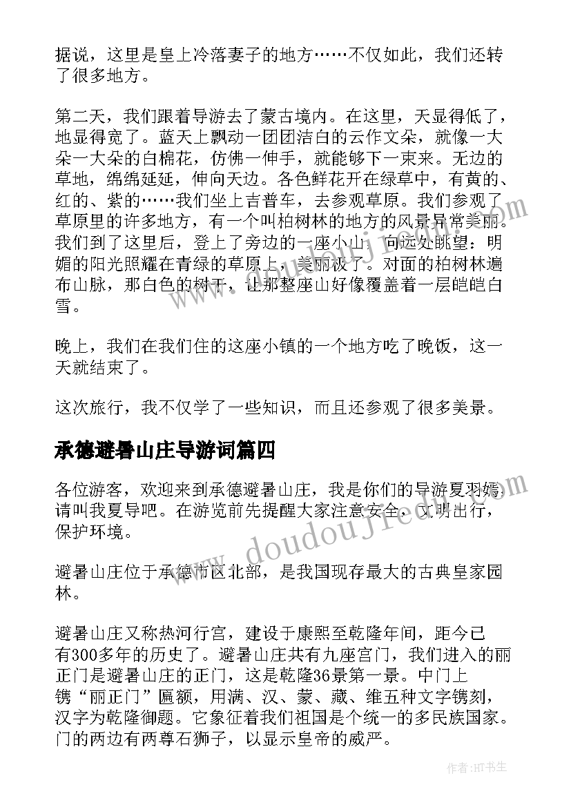 最新承德避暑山庄导游词(大全7篇)