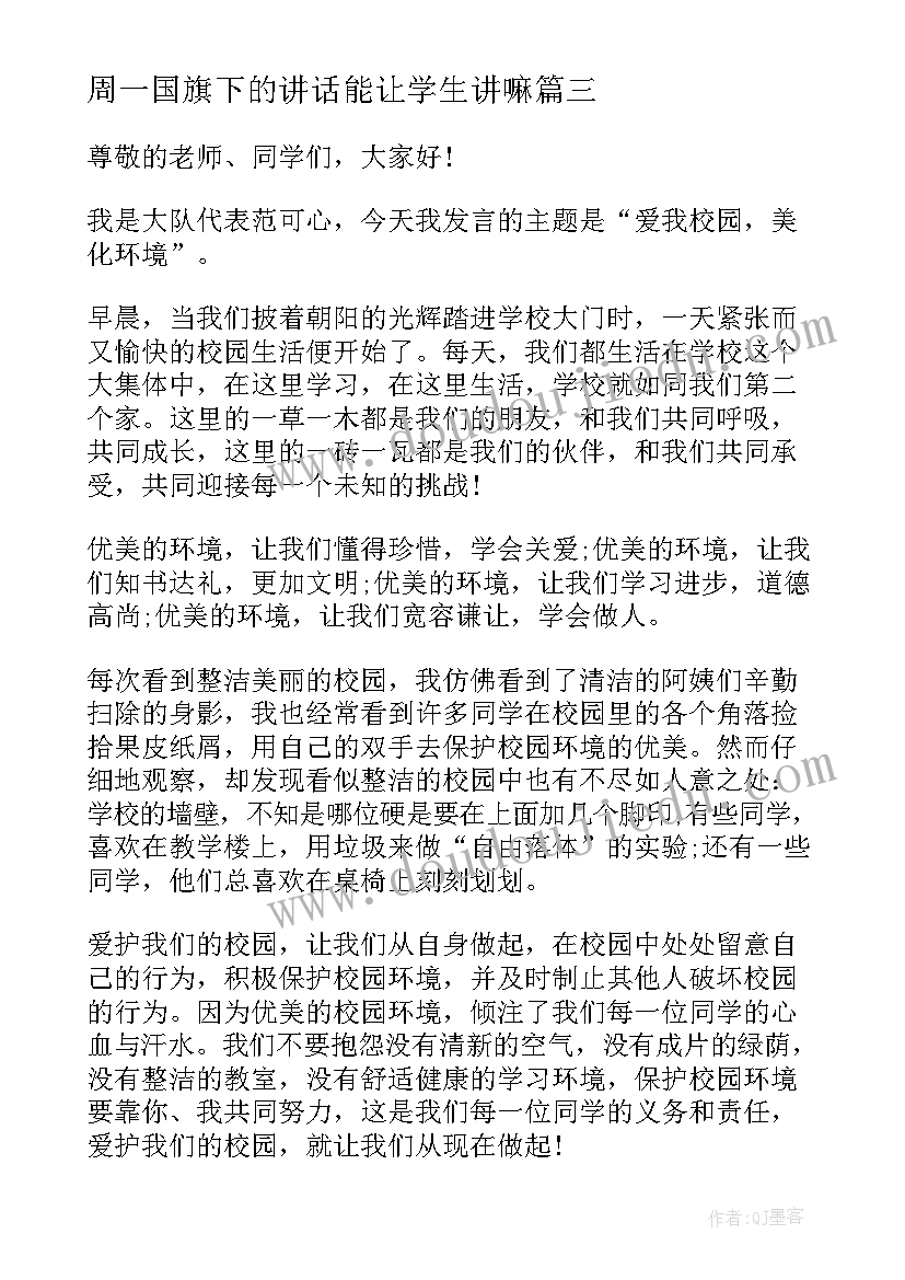 最新周一国旗下的讲话能让学生讲嘛 周一学生国旗下讲话稿(实用5篇)