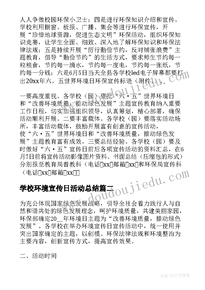 最新学校环境宣传日活动总结 环境日宣传活动方案(精选6篇)