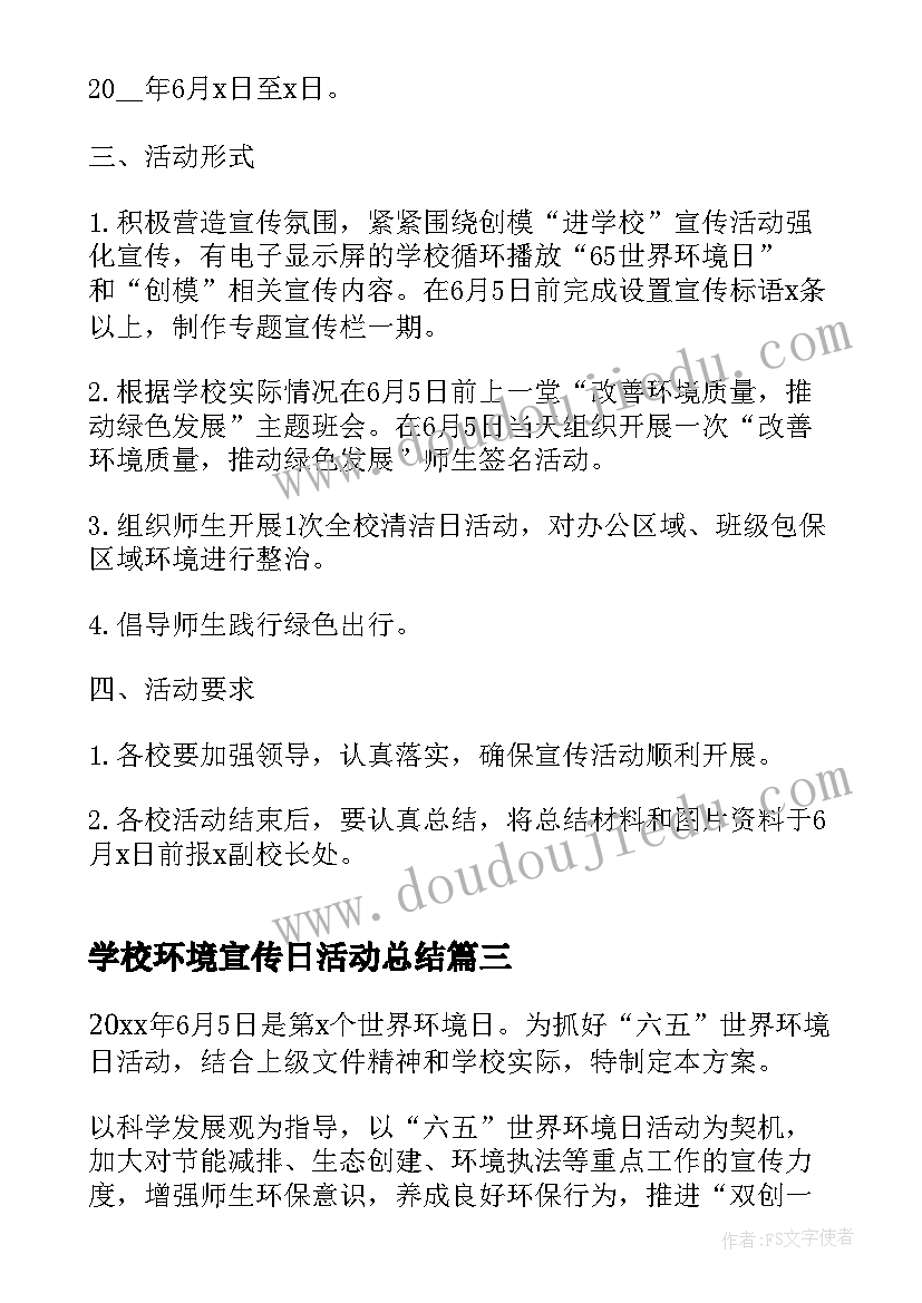 最新学校环境宣传日活动总结 环境日宣传活动方案(精选6篇)