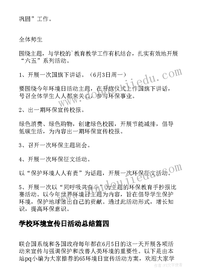 最新学校环境宣传日活动总结 环境日宣传活动方案(精选6篇)