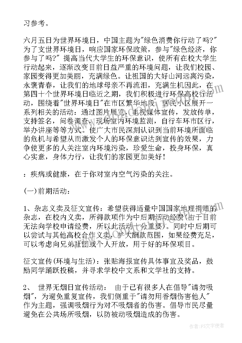 最新学校环境宣传日活动总结 环境日宣传活动方案(精选6篇)