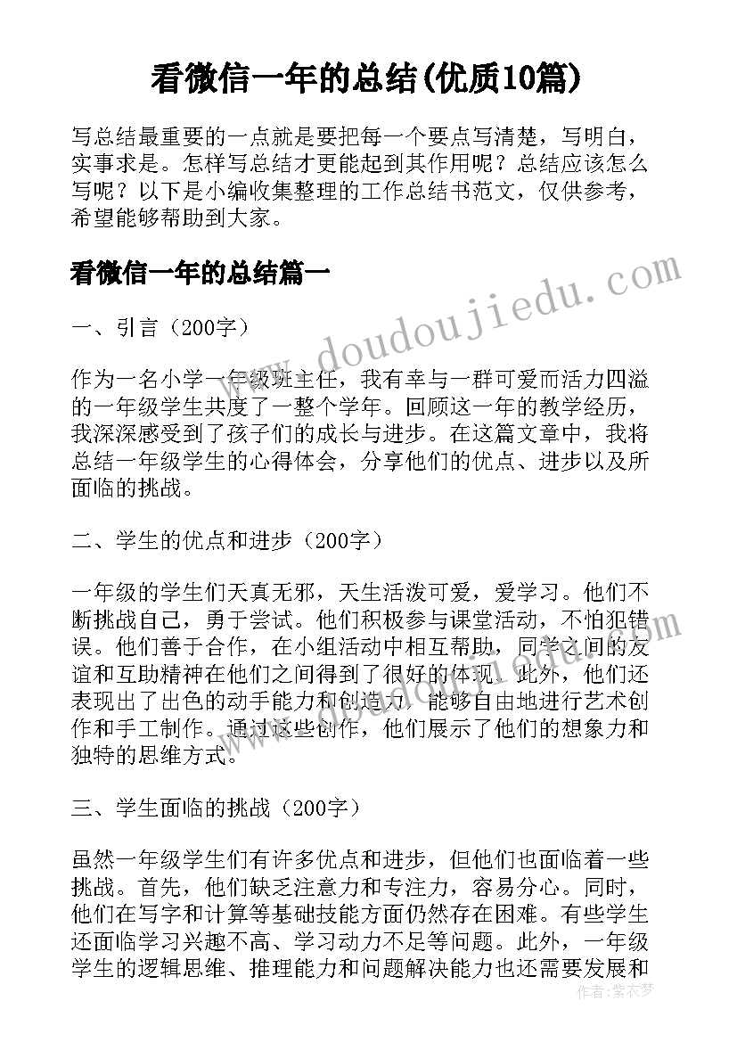 看微信一年的总结(优质10篇)