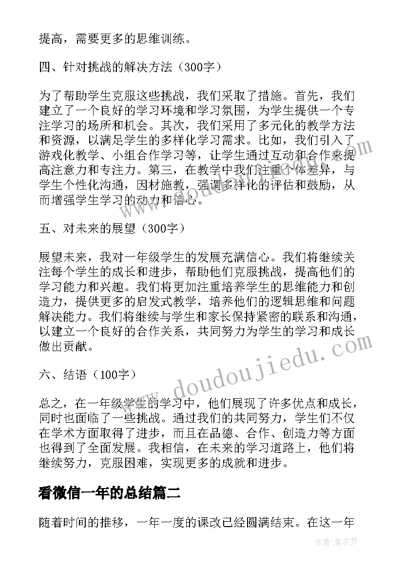 看微信一年的总结(优质10篇)