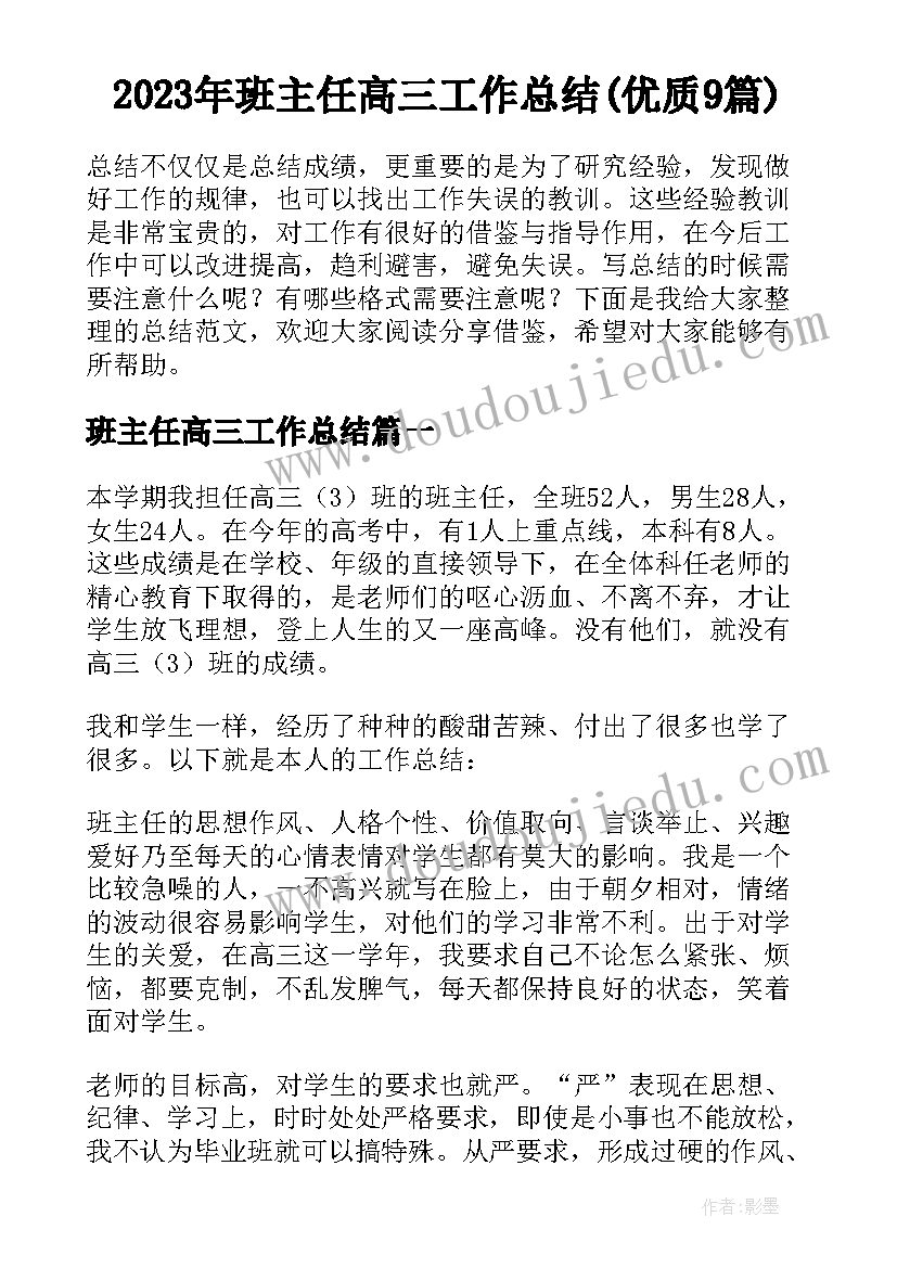 2023年班主任高三工作总结(优质9篇)