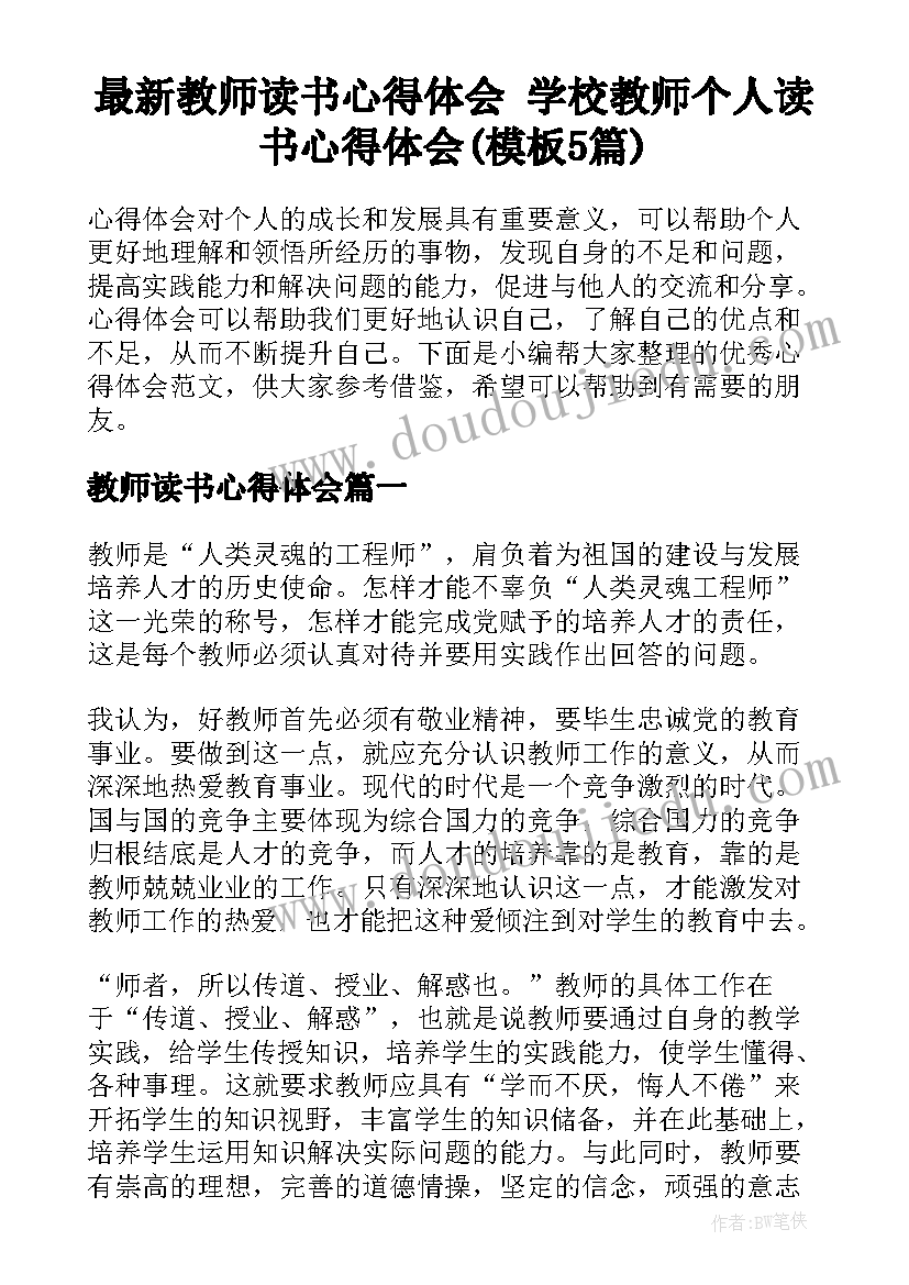 最新教师读书心得体会 学校教师个人读书心得体会(模板5篇)