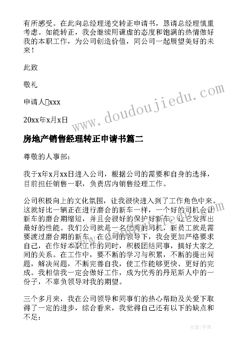 最新房地产销售经理转正申请书(模板7篇)