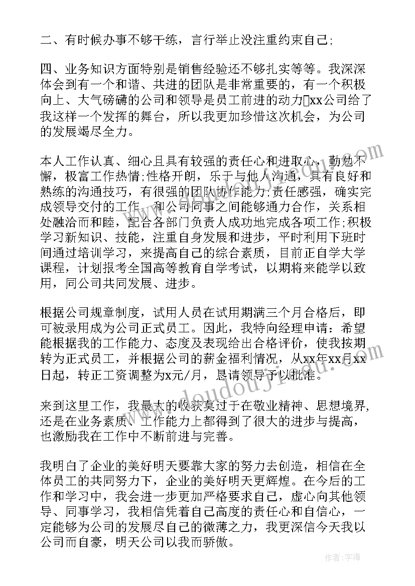 最新房地产销售经理转正申请书(模板7篇)