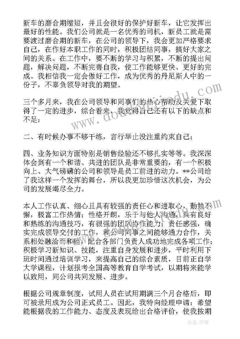 最新房地产销售经理转正申请书(模板7篇)