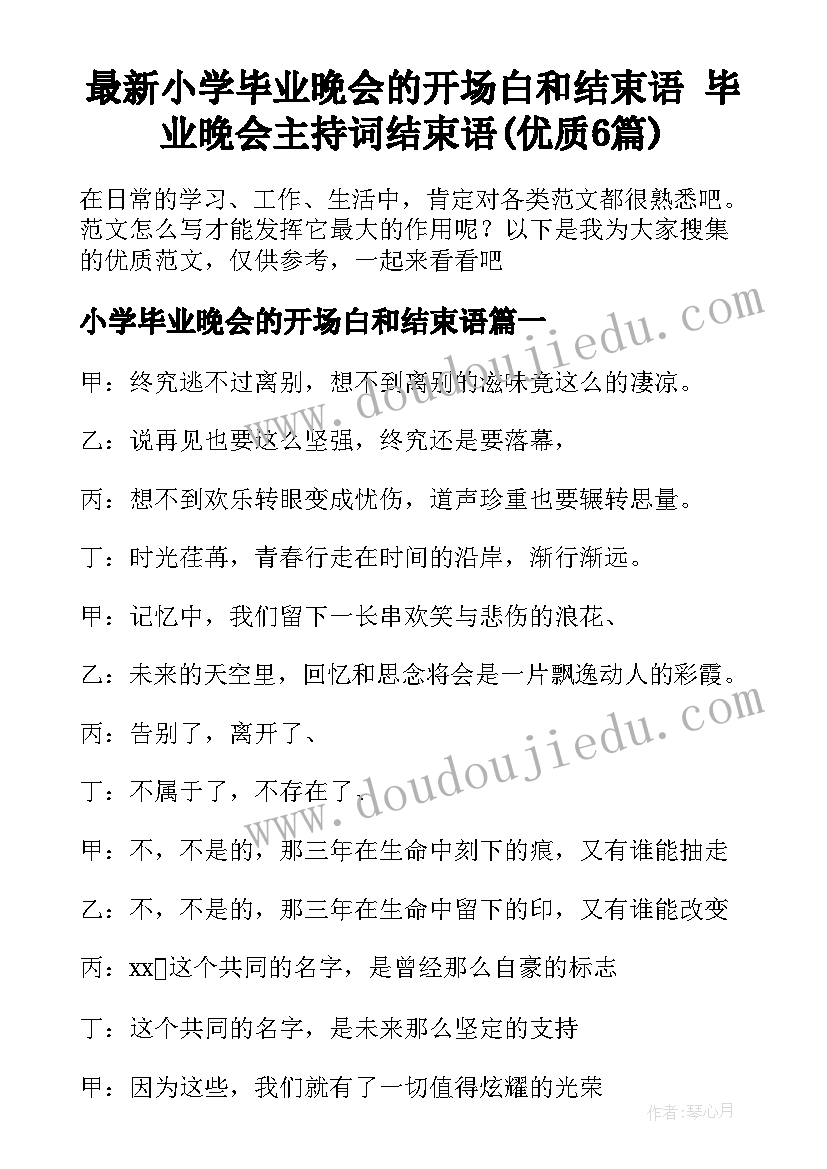 最新小学毕业晚会的开场白和结束语 毕业晚会主持词结束语(优质6篇)