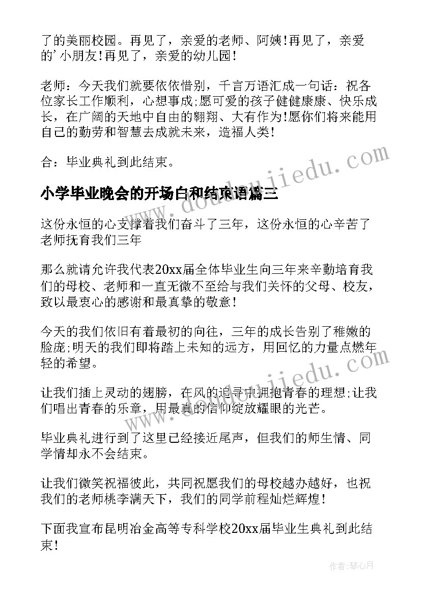 最新小学毕业晚会的开场白和结束语 毕业晚会主持词结束语(优质6篇)