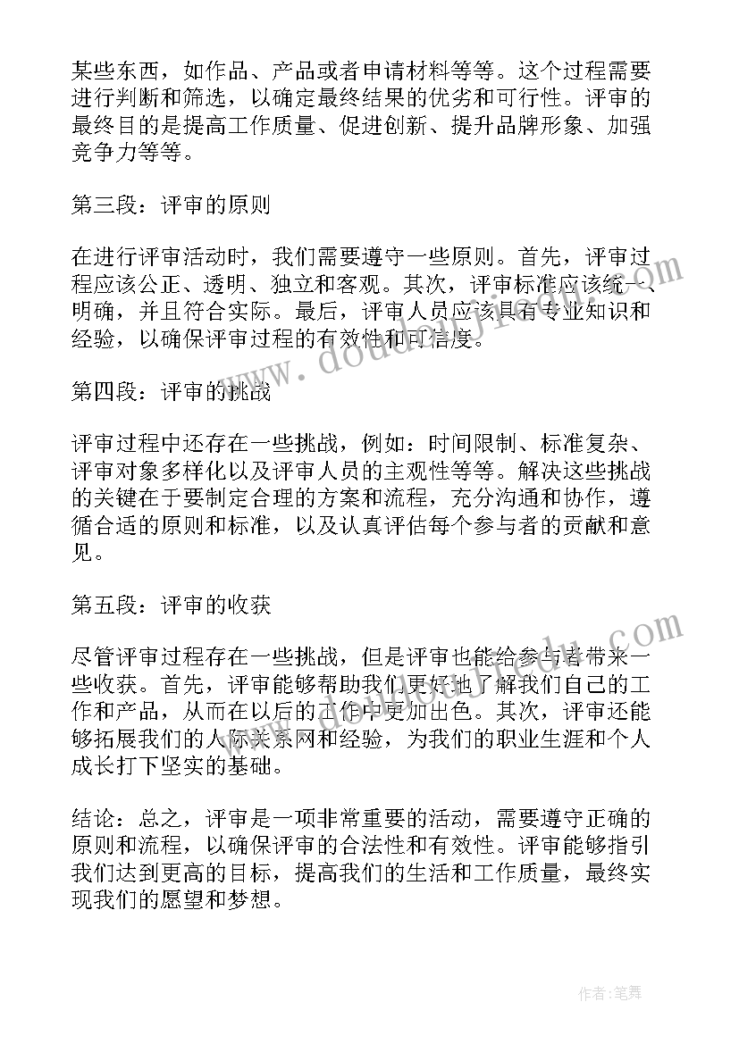 2023年职称评审会议纪要(实用8篇)