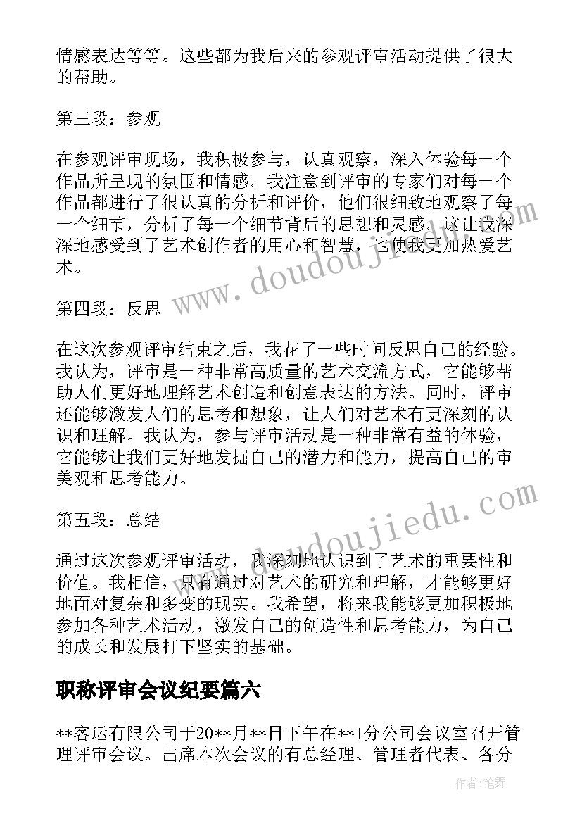 2023年职称评审会议纪要(实用8篇)