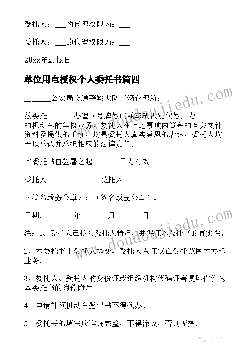 2023年单位用电授权个人委托书 单位授权个人委托书(实用5篇)