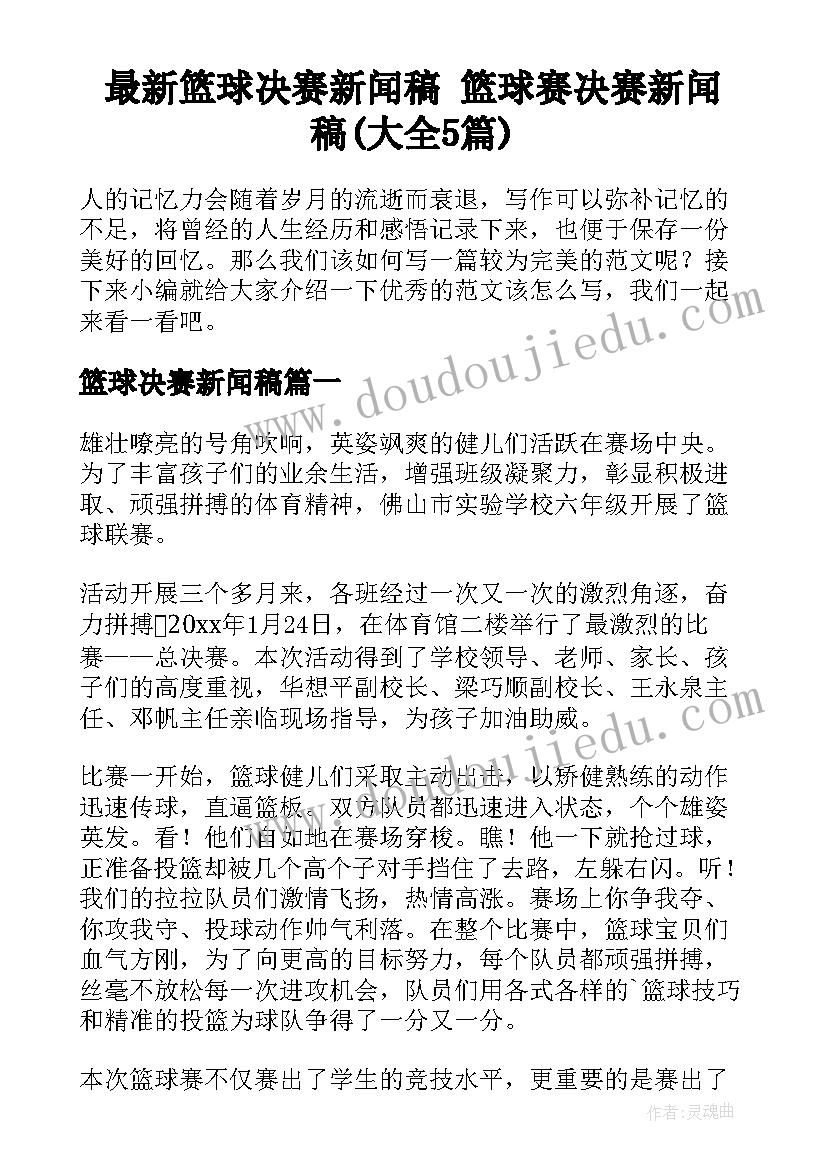 最新篮球决赛新闻稿 篮球赛决赛新闻稿(大全5篇)