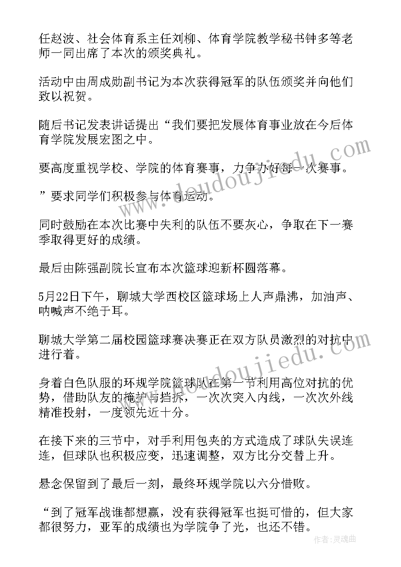 最新篮球决赛新闻稿 篮球赛决赛新闻稿(大全5篇)