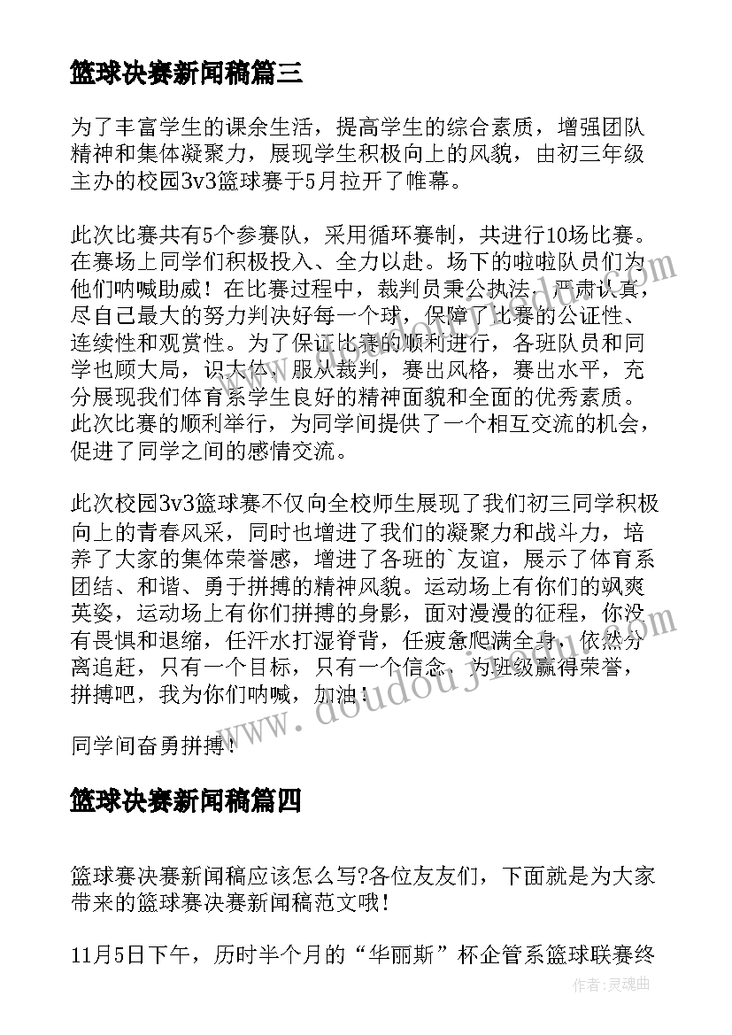 最新篮球决赛新闻稿 篮球赛决赛新闻稿(大全5篇)