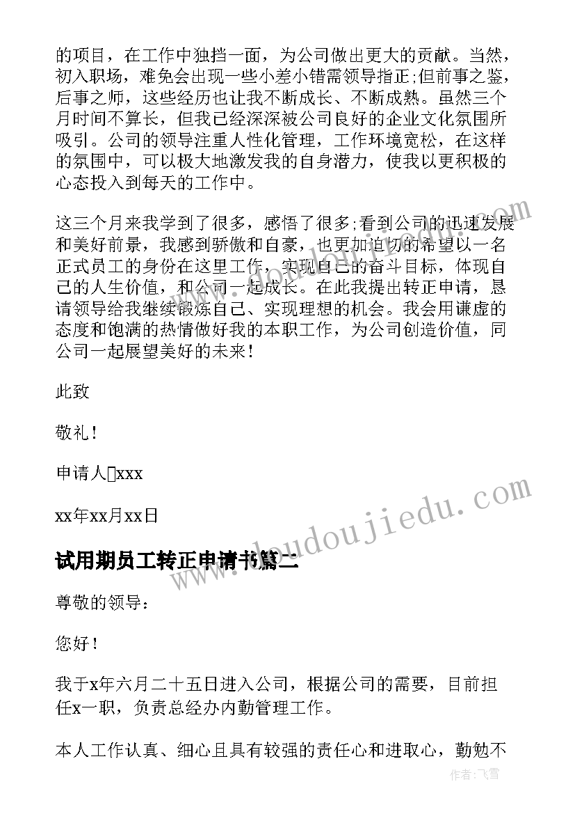 最新试用期员工转正申请书 试用期入职转正申请书(汇总10篇)