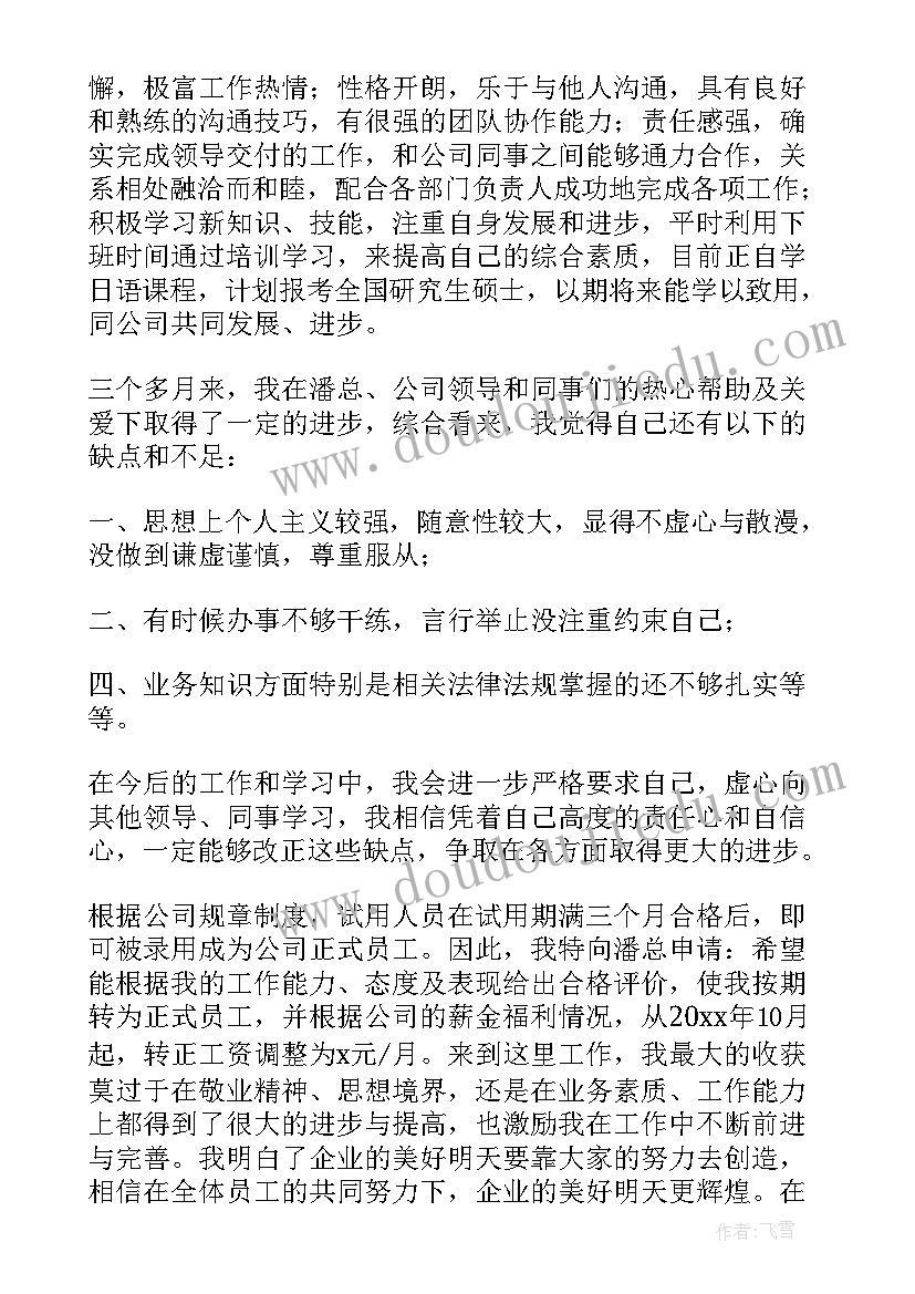 最新试用期员工转正申请书 试用期入职转正申请书(汇总10篇)