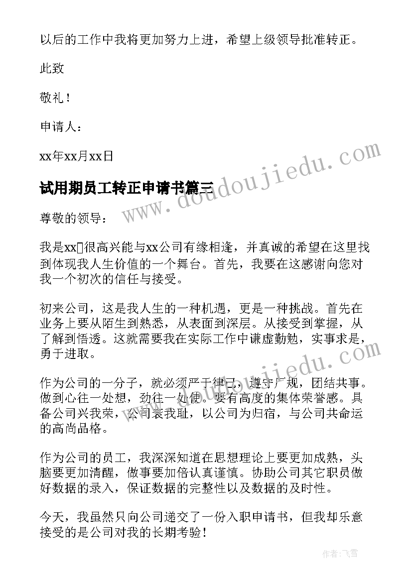 最新试用期员工转正申请书 试用期入职转正申请书(汇总10篇)