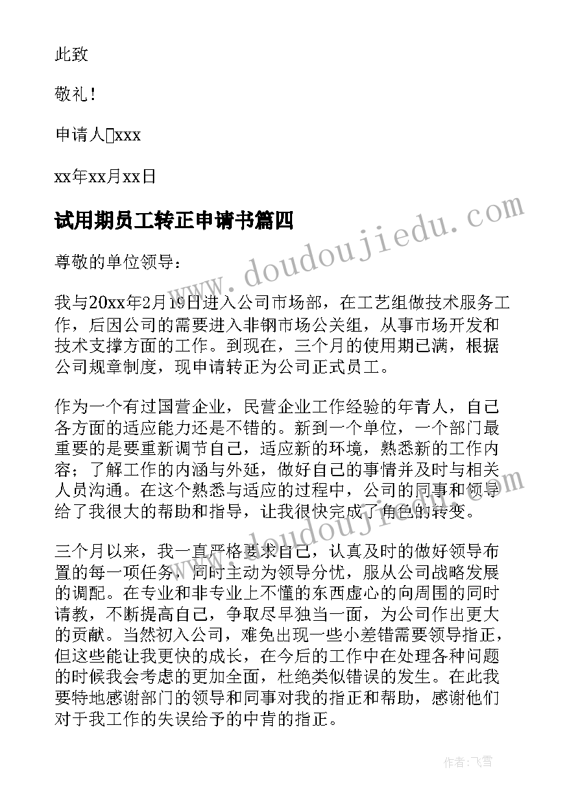 最新试用期员工转正申请书 试用期入职转正申请书(汇总10篇)