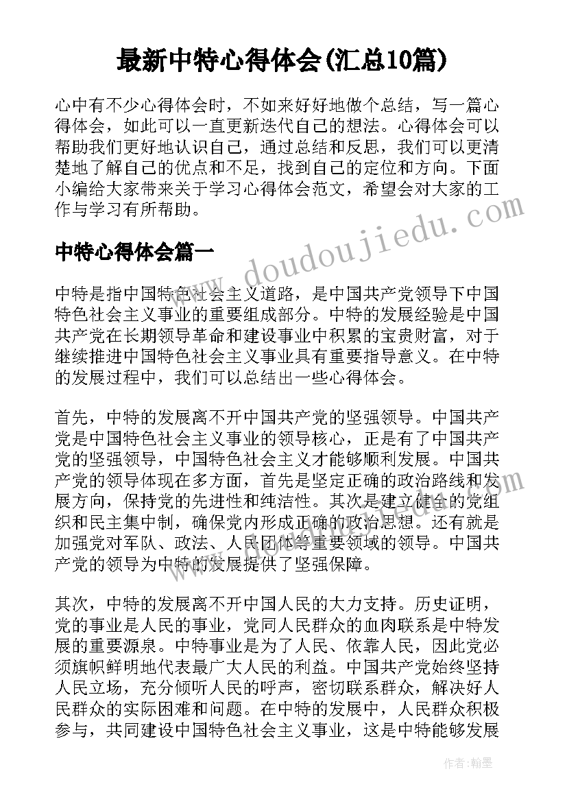 最新中特心得体会(汇总10篇)