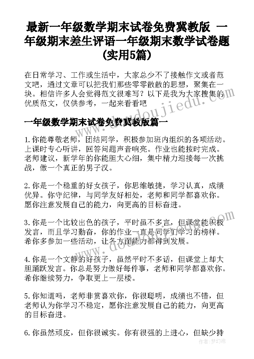 最新一年级数学期末试卷免费冀教版 一年级期末差生评语一年级期末数学试卷题(实用5篇)