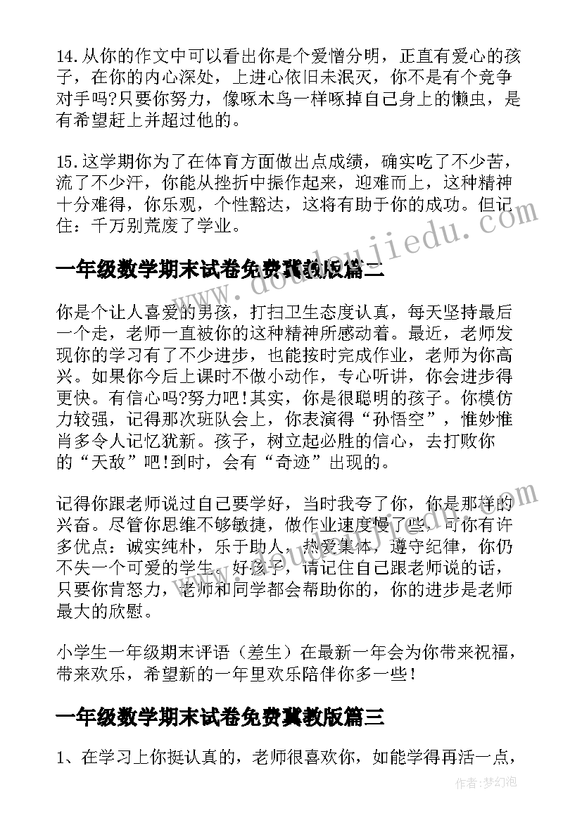 最新一年级数学期末试卷免费冀教版 一年级期末差生评语一年级期末数学试卷题(实用5篇)