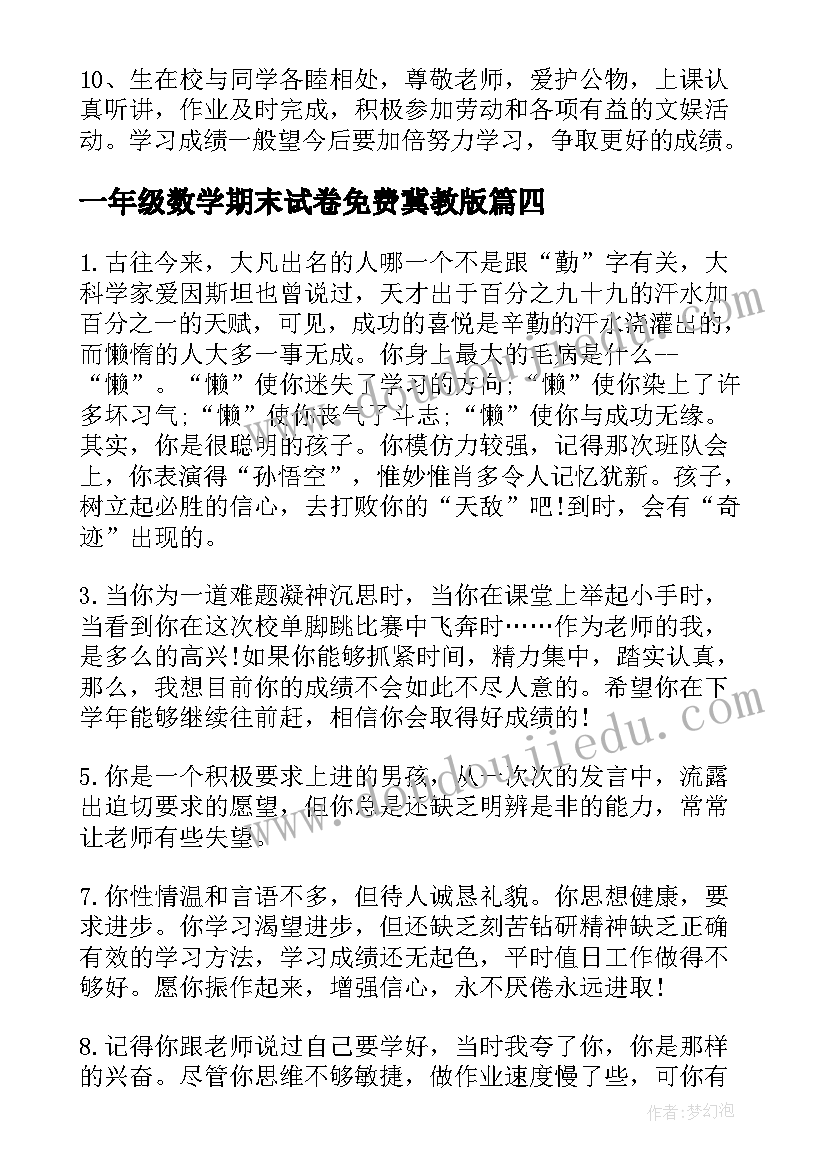 最新一年级数学期末试卷免费冀教版 一年级期末差生评语一年级期末数学试卷题(实用5篇)