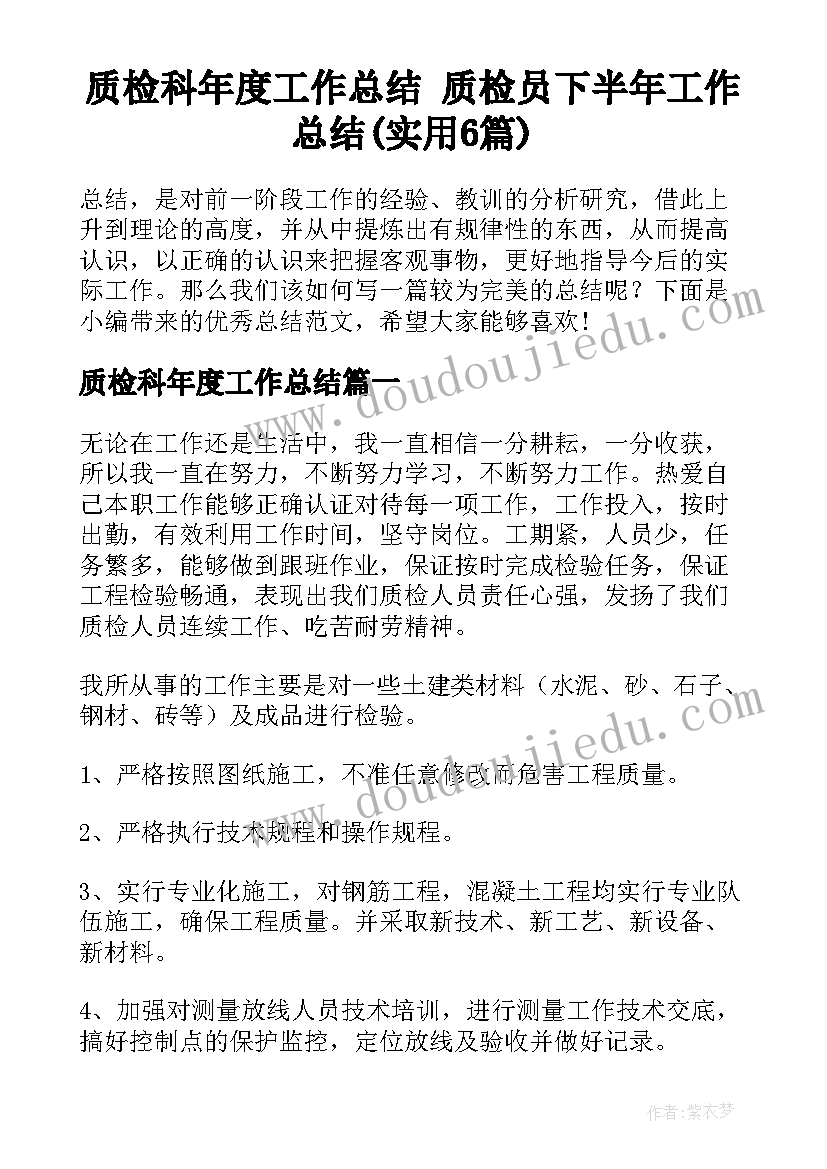 质检科年度工作总结 质检员下半年工作总结(实用6篇)