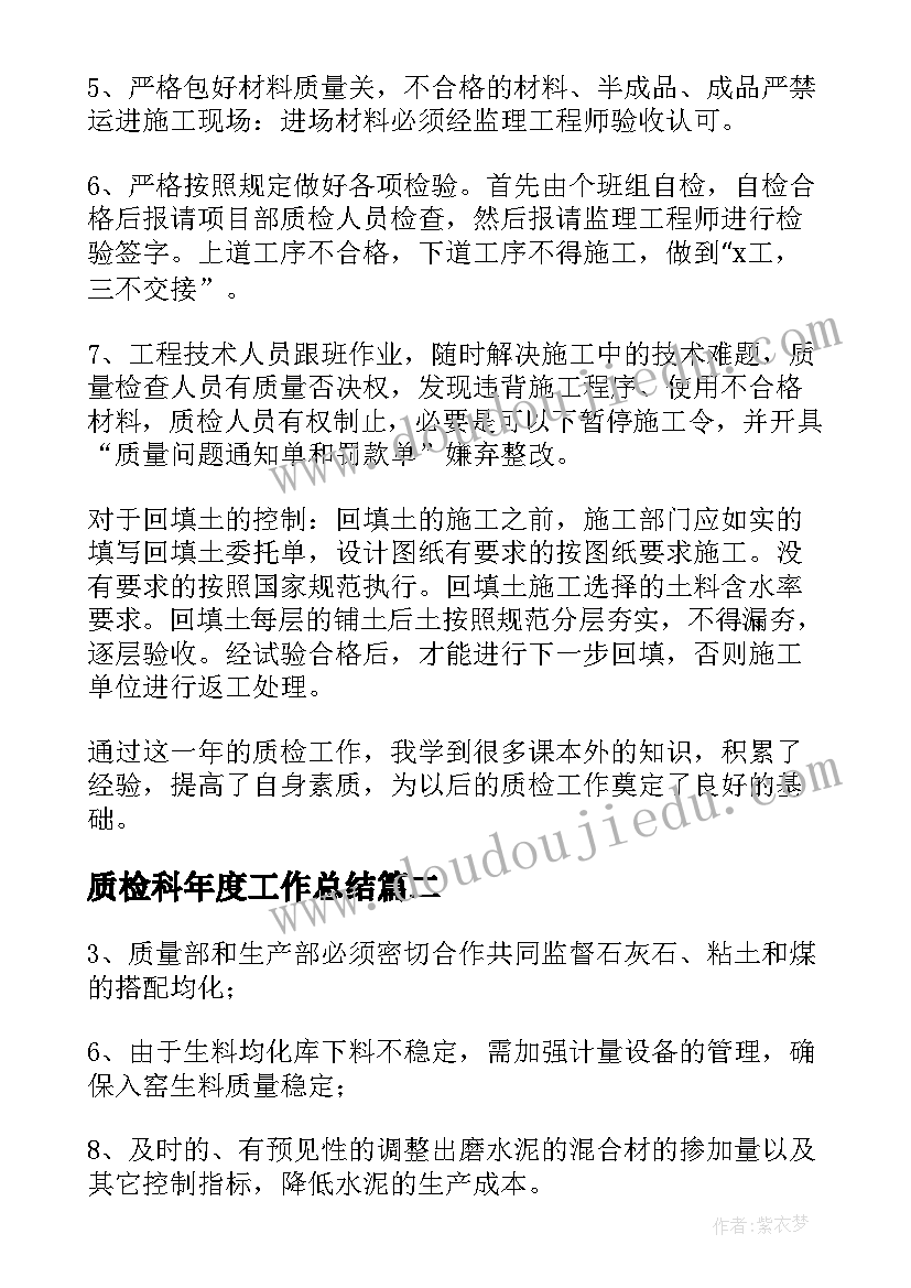 质检科年度工作总结 质检员下半年工作总结(实用6篇)