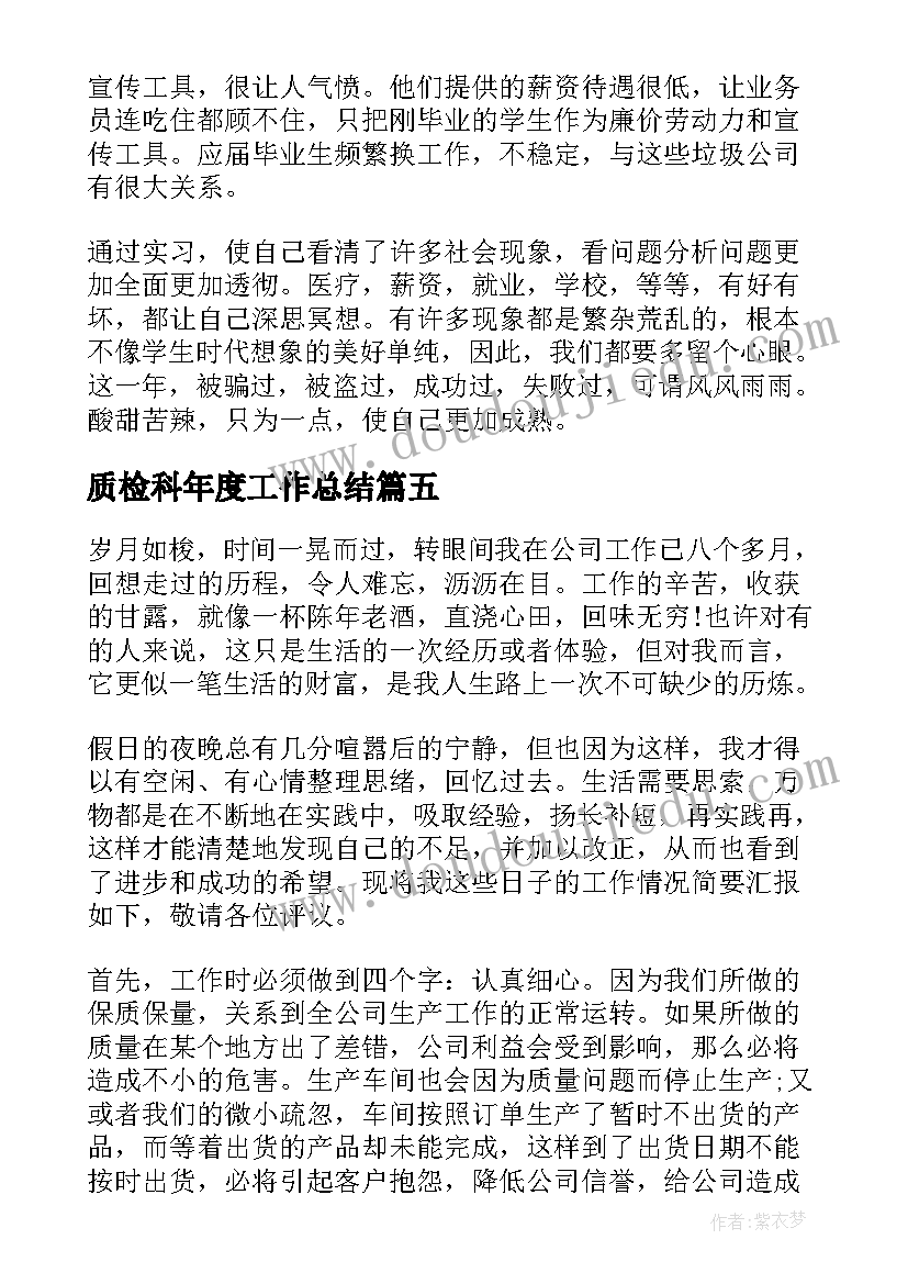 质检科年度工作总结 质检员下半年工作总结(实用6篇)