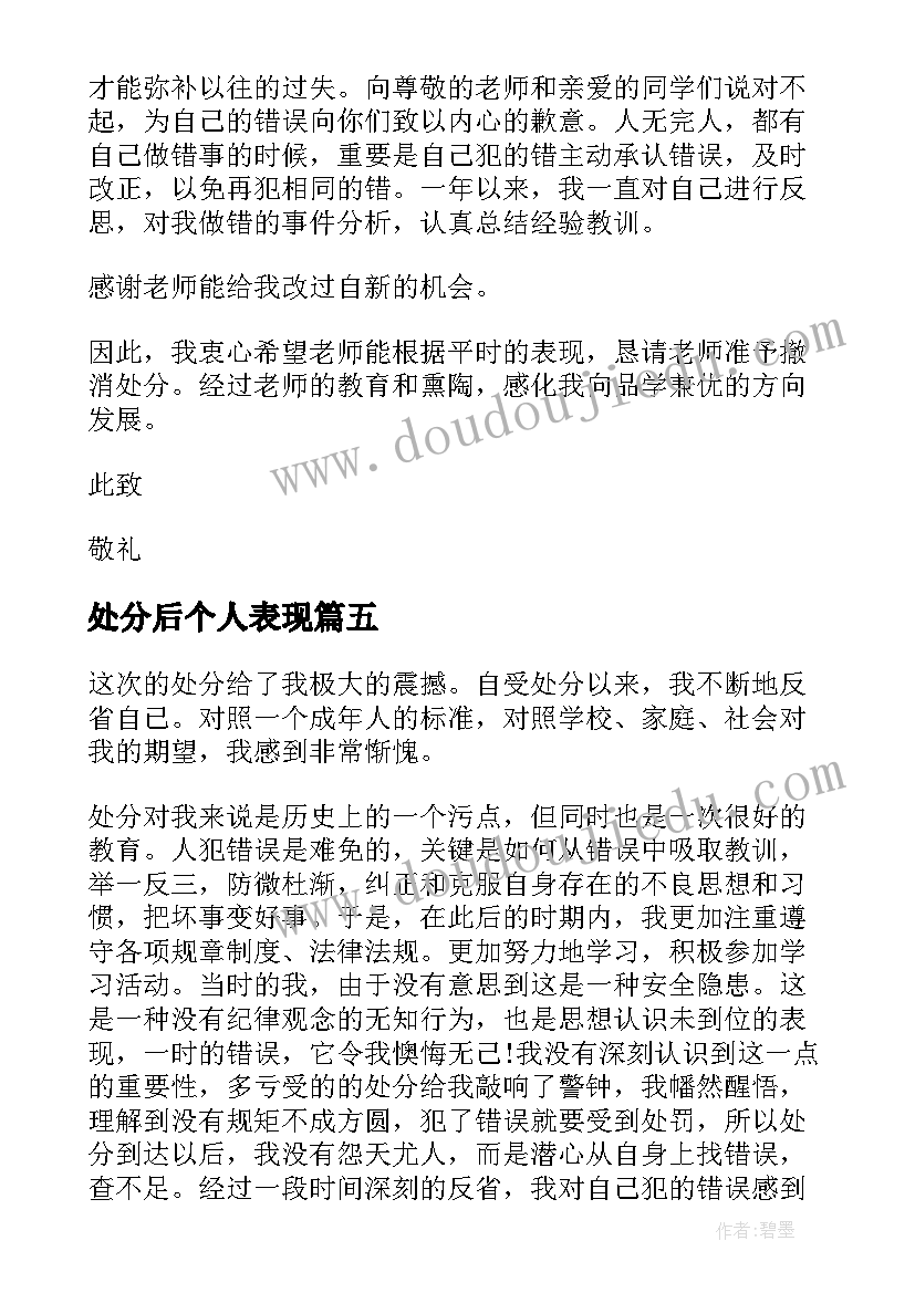 处分后个人表现 学生处分撤销个人自我鉴定及表现(大全5篇)