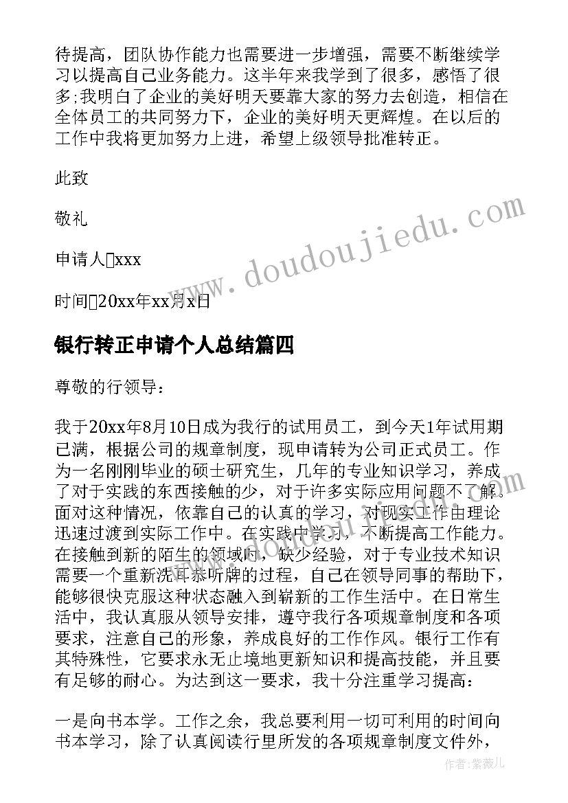 最新银行转正申请个人总结(模板9篇)