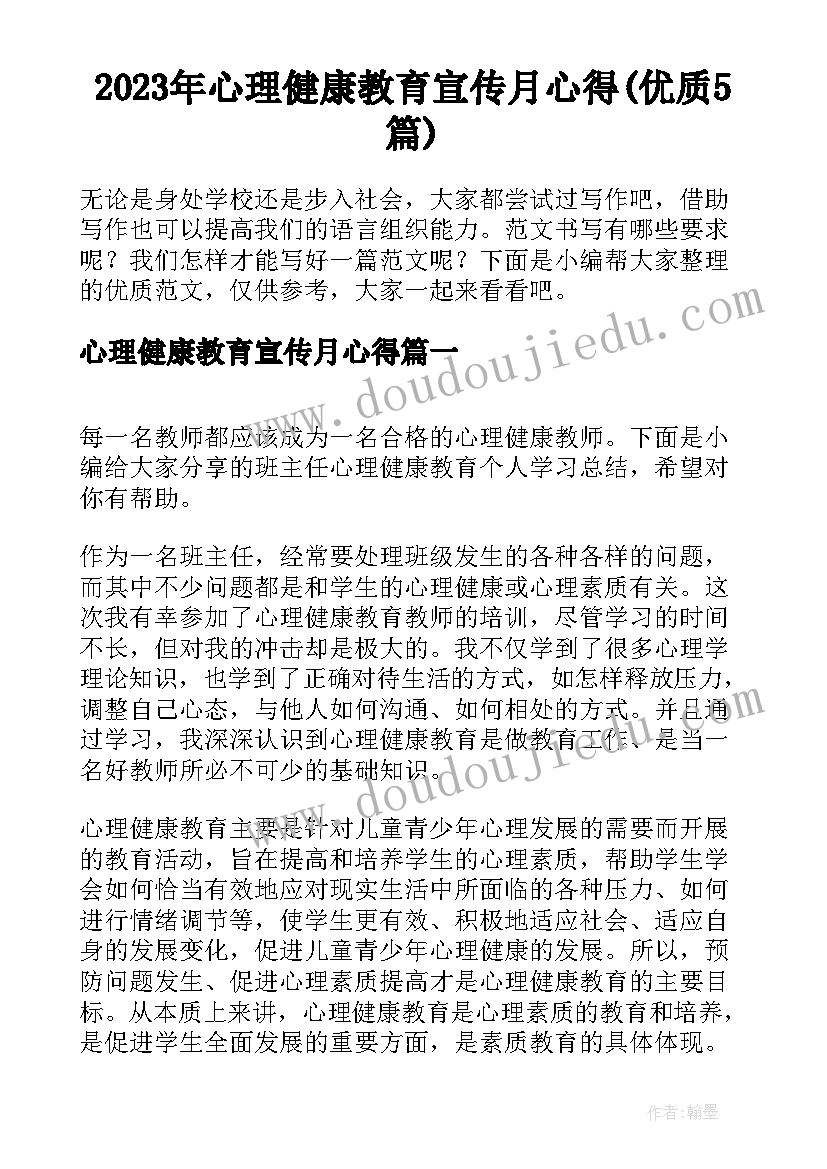 2023年心理健康教育宣传月心得(优质5篇)