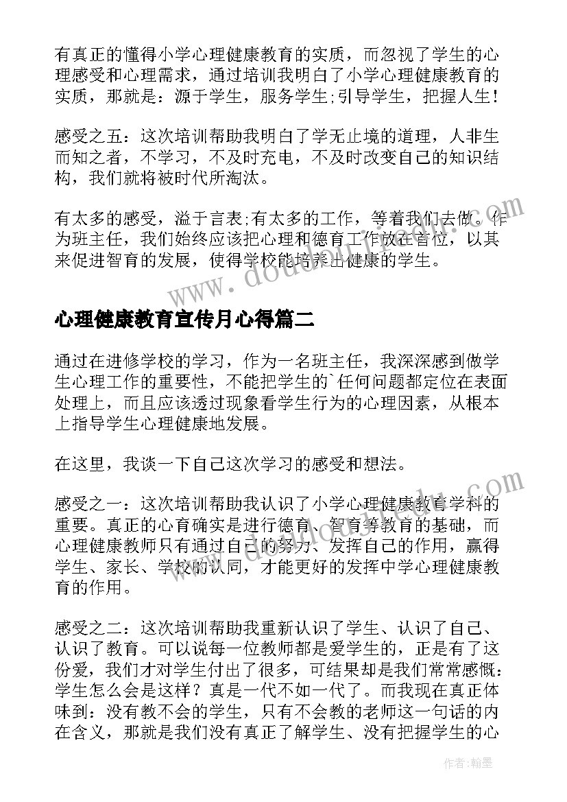 2023年心理健康教育宣传月心得(优质5篇)