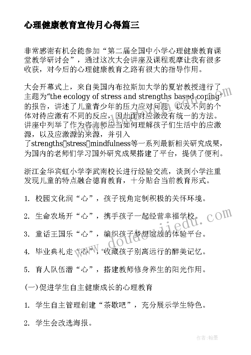 2023年心理健康教育宣传月心得(优质5篇)