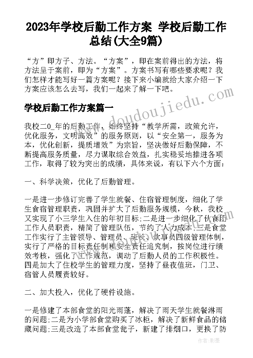 2023年学校后勤工作方案 学校后勤工作总结(大全9篇)