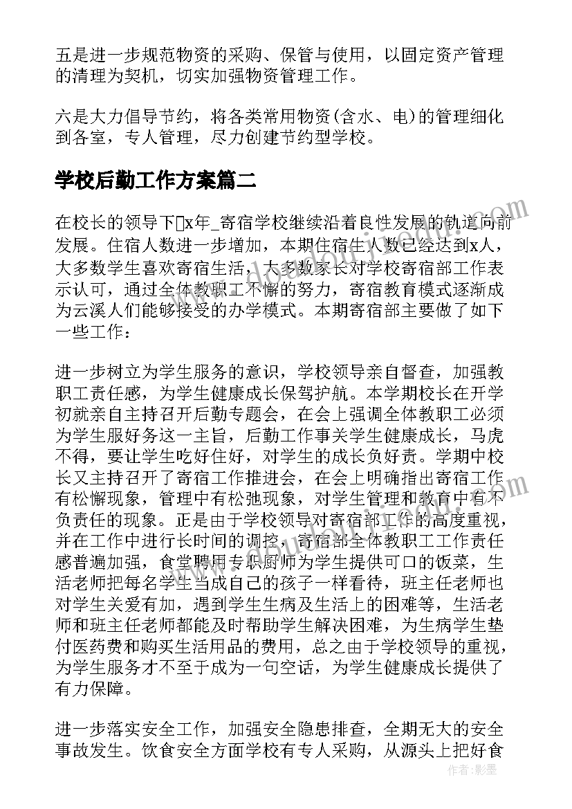 2023年学校后勤工作方案 学校后勤工作总结(大全9篇)