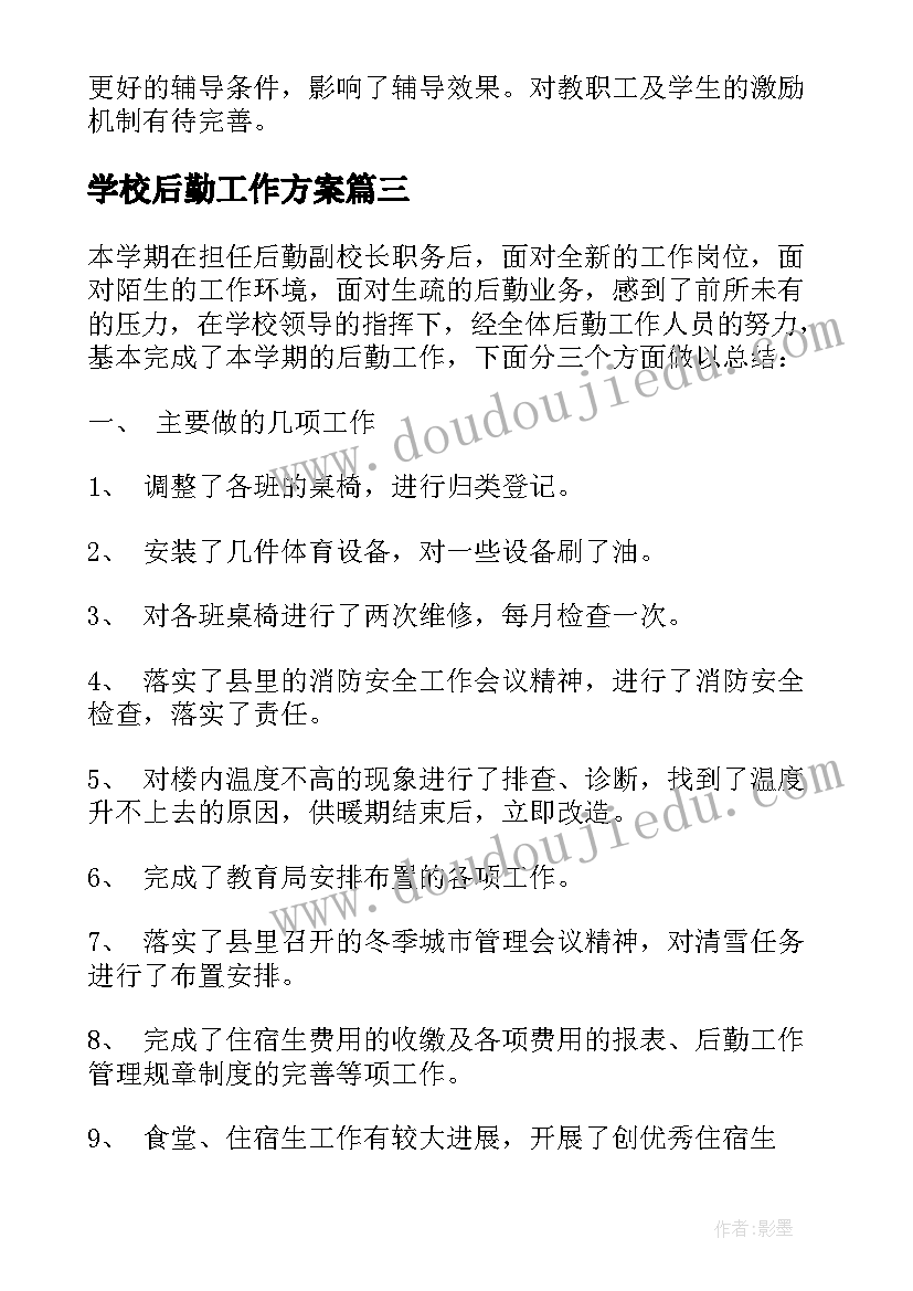 2023年学校后勤工作方案 学校后勤工作总结(大全9篇)