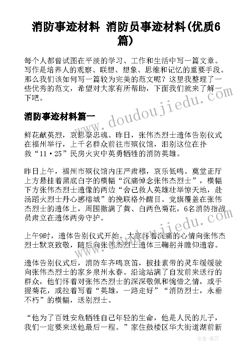 消防事迹材料 消防员事迹材料(优质6篇)