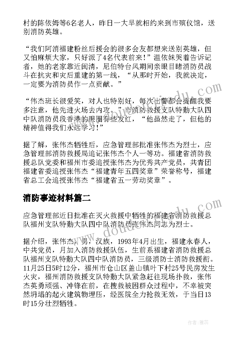 消防事迹材料 消防员事迹材料(优质6篇)