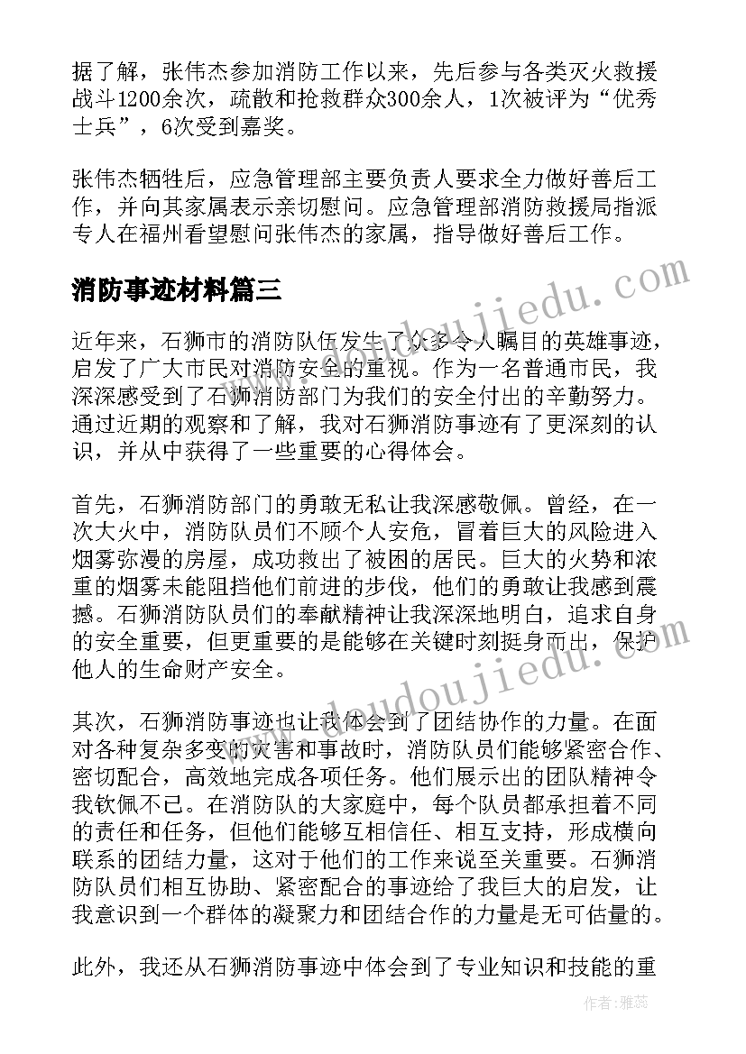 消防事迹材料 消防员事迹材料(优质6篇)