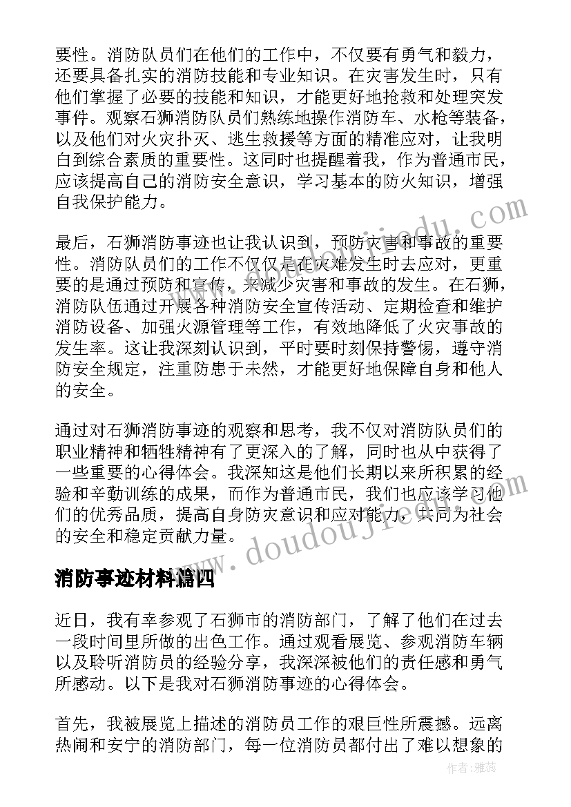 消防事迹材料 消防员事迹材料(优质6篇)