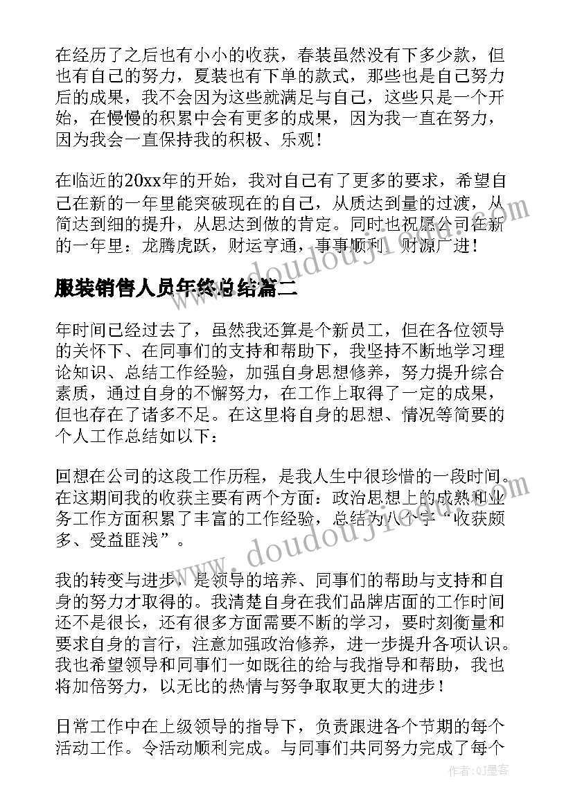 服装销售人员年终总结(模板5篇)