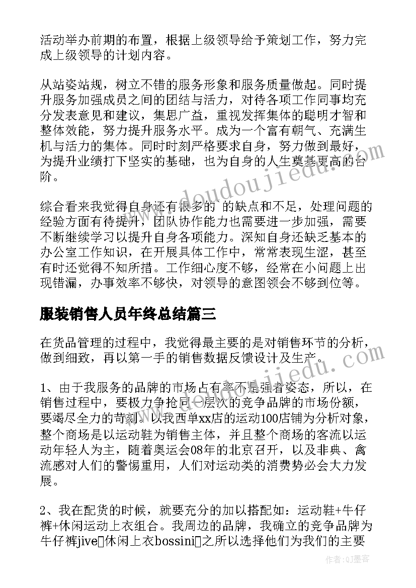 服装销售人员年终总结(模板5篇)