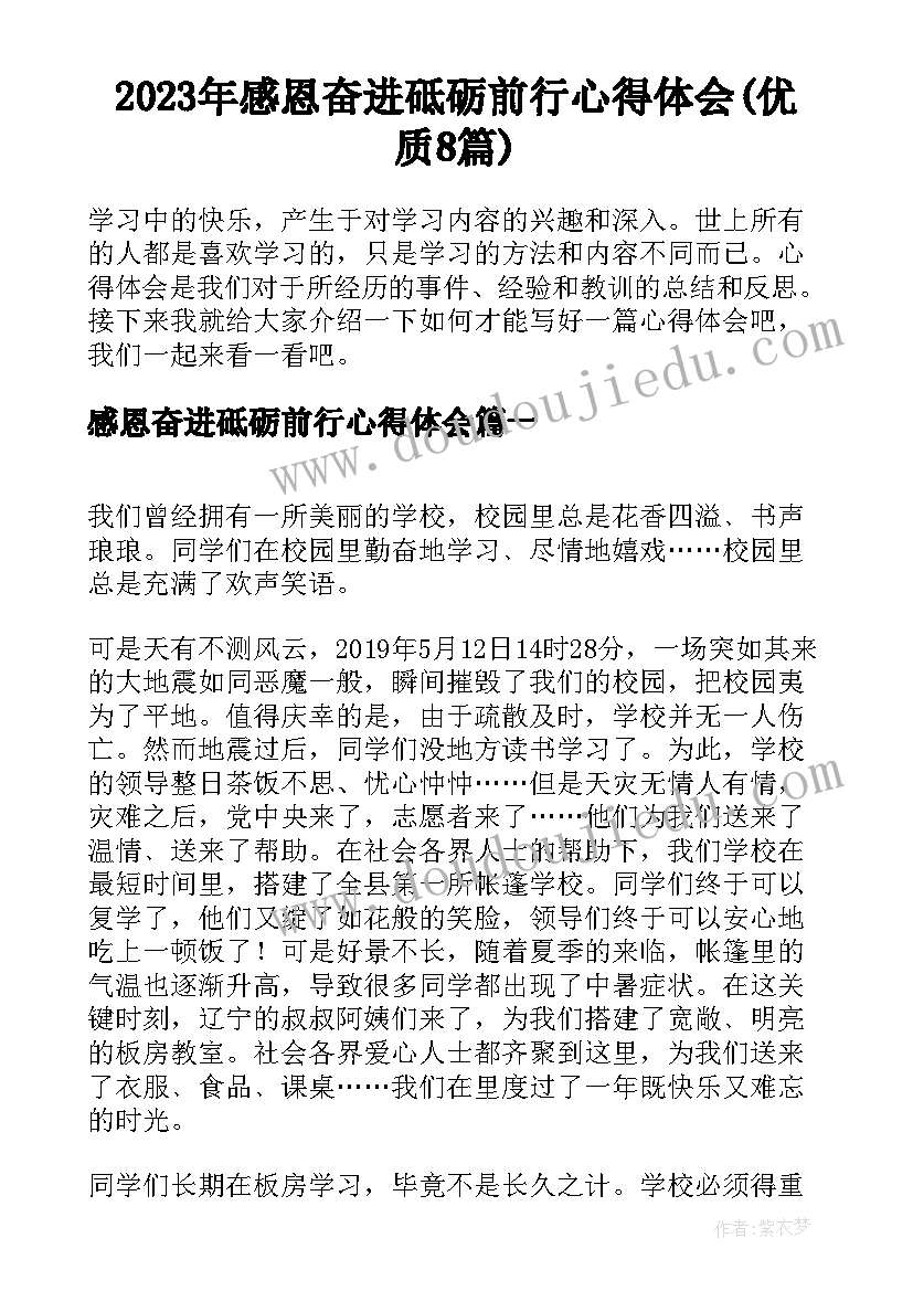 2023年感恩奋进砥砺前行心得体会(优质8篇)