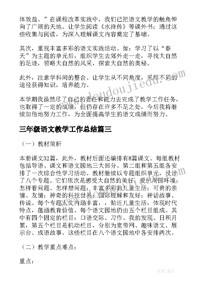 最新三年级语文教学工作总结(实用8篇)