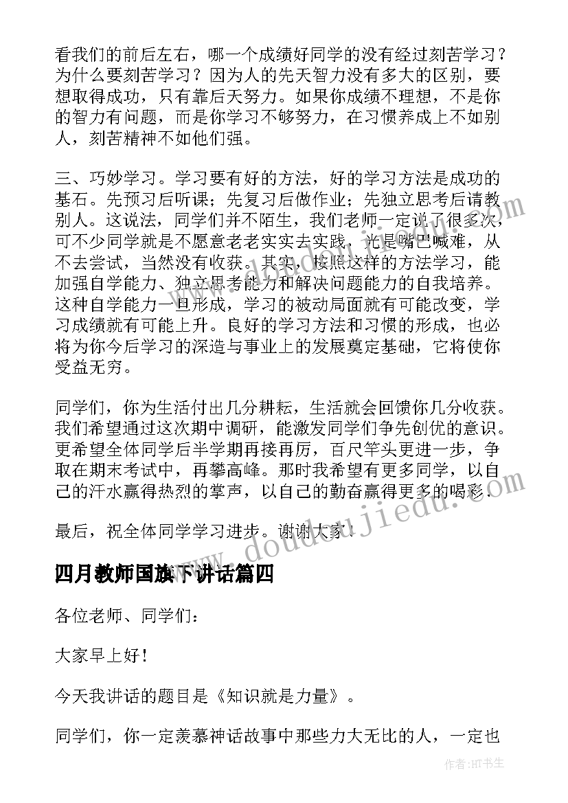 最新四月教师国旗下讲话(模板5篇)